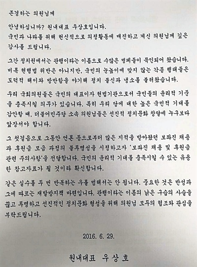  우상호 더불어민주당 원대대표가 29일 직접 당내 의원들에게 친서를 보내 '보좌진 채용 및 후원금 관련 주의사항'을 전달했다.