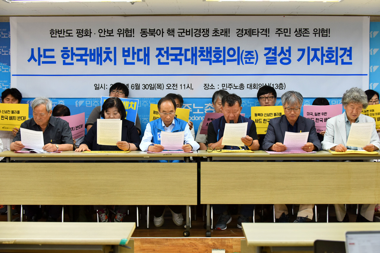 사드 한국배치 반대 전국대책회의(준)는 30일 오전 서울 중구 민주노총 대회의실에서 기자회견을 열고 "동북아와 한반도의 핵대결과 군비경쟁을 격화시킬 사드의 한국 배치를 결사 반대한다"고 밝혔다.
