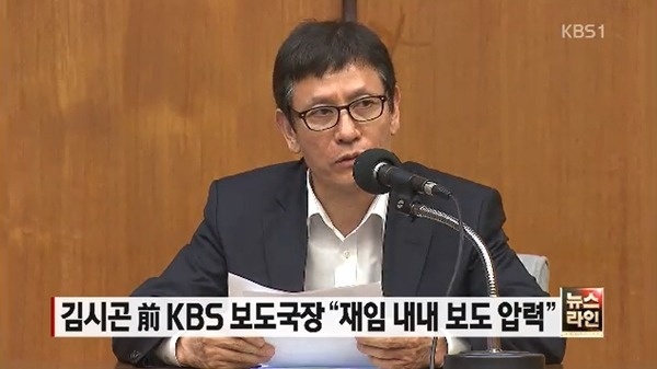 김시곤 전 KBS 보도국장. 