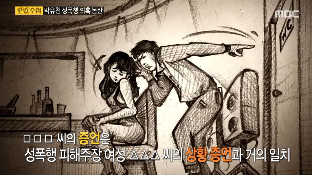  피해 여성들의 주장은 일치하는 점들이 있었다. 화장실이라는 장소의 공통점, 그리고 당연히 상대방이 자신을 좋아할 것이며 지금의 행동이 괜찮을 것이라는 그의 태도는 놀랍게도 일치하고 있었다.