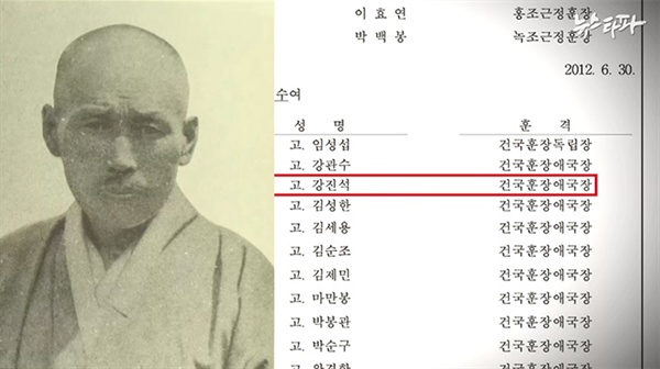 <뉴스타파>가 보도한 '김일성 외삼촌에 건국훈장…보훈처 은폐 급급' 화면.
 