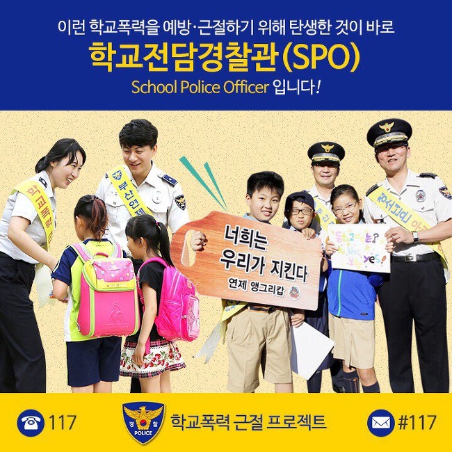 학교전담경찰관(SPO, School Police Officer)