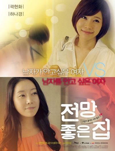  곽현화가 출연한 영화 <전망 좋은 집>의 포스터