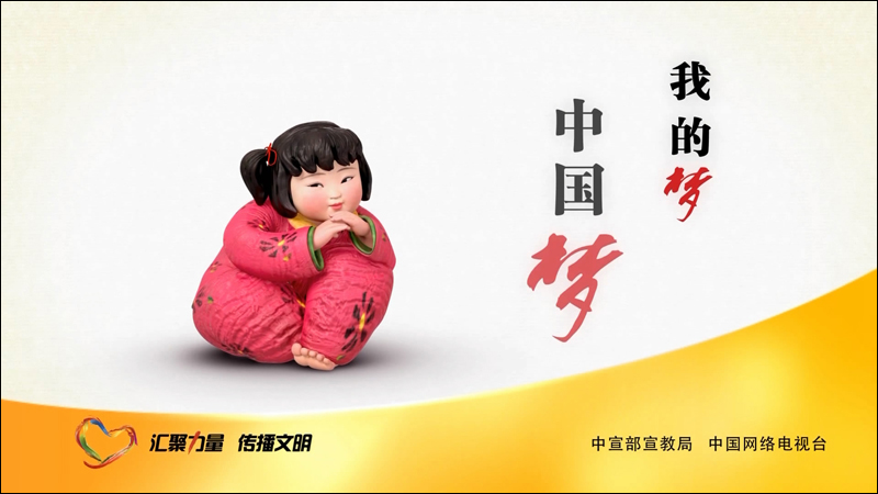 2015년 중국의 꿈 홍보 포스터