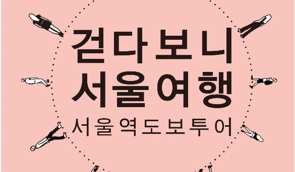 걷다보니 서울여행 포스터 