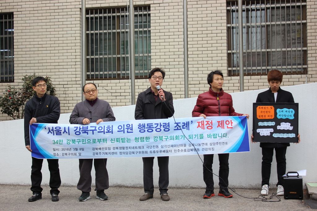 지난 3월 8일 진행된 강북구의원 행동강령 조례 제정 제안 기자회견