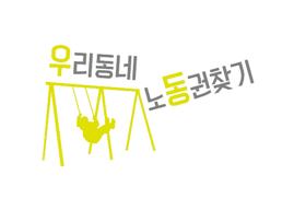 동대문구 비영리민간 단체 '우리동네노동권찾기'