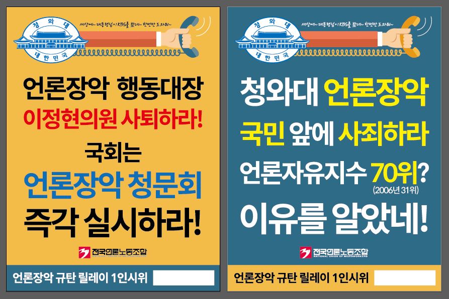  전국언론노동조합 중앙집행위원들은 7월 6일(수) 12시부터 청와대와 국회 앞에서 청와대의 공영방송 언론장악에 대한 대국민 사과와 전 홍보수석 이정현 의원의 사퇴 및 언론장악 청문회를 요구하며 1인 시위를 진행할 예정이고 밝혔다.