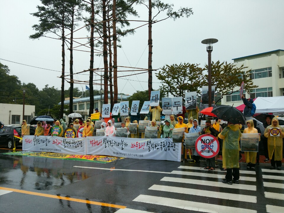  설악산 오색케이블카 사업에 반대하는 설악권 주민들의 첫 집회가열렸다. 