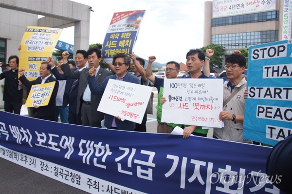 대구경북 시민단체들은 5일 오후 경북 칠곡군 왜관읍 칠곡군청 앞에서 기자회견을 갖고 사드 배치를 반대했다.