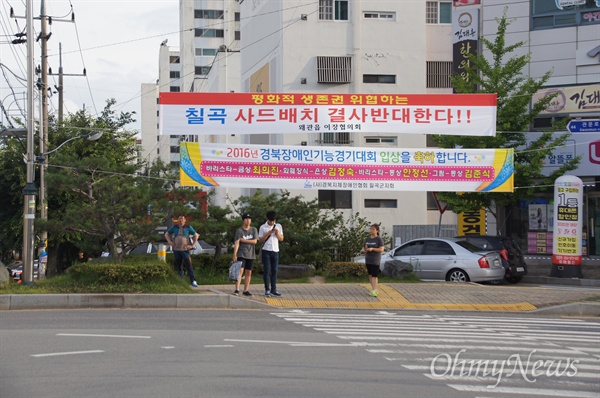 경북 칠곡군 왜관읍 로얄사거리에 사드 배치 반대 현수막이 내걸렸다.