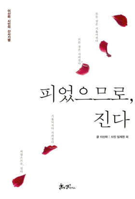 이산하의 산문집 <피었으므로, 진다> 표지.