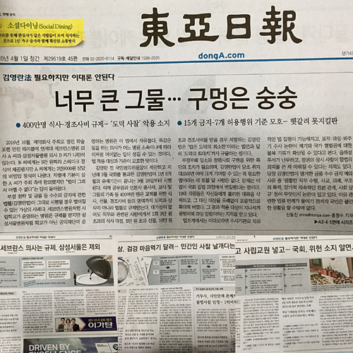 <동아일보>는 6일 1면 머리기사를 포함해 4개 면을 털어 김영란법의 모호함을 비판했다.