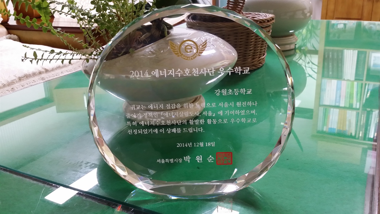 2014년 박원순 서울시장으로부터 에너지 절약 우수, 에너지수호천사단 활동 우수학교로 선정되어 수상하였다.