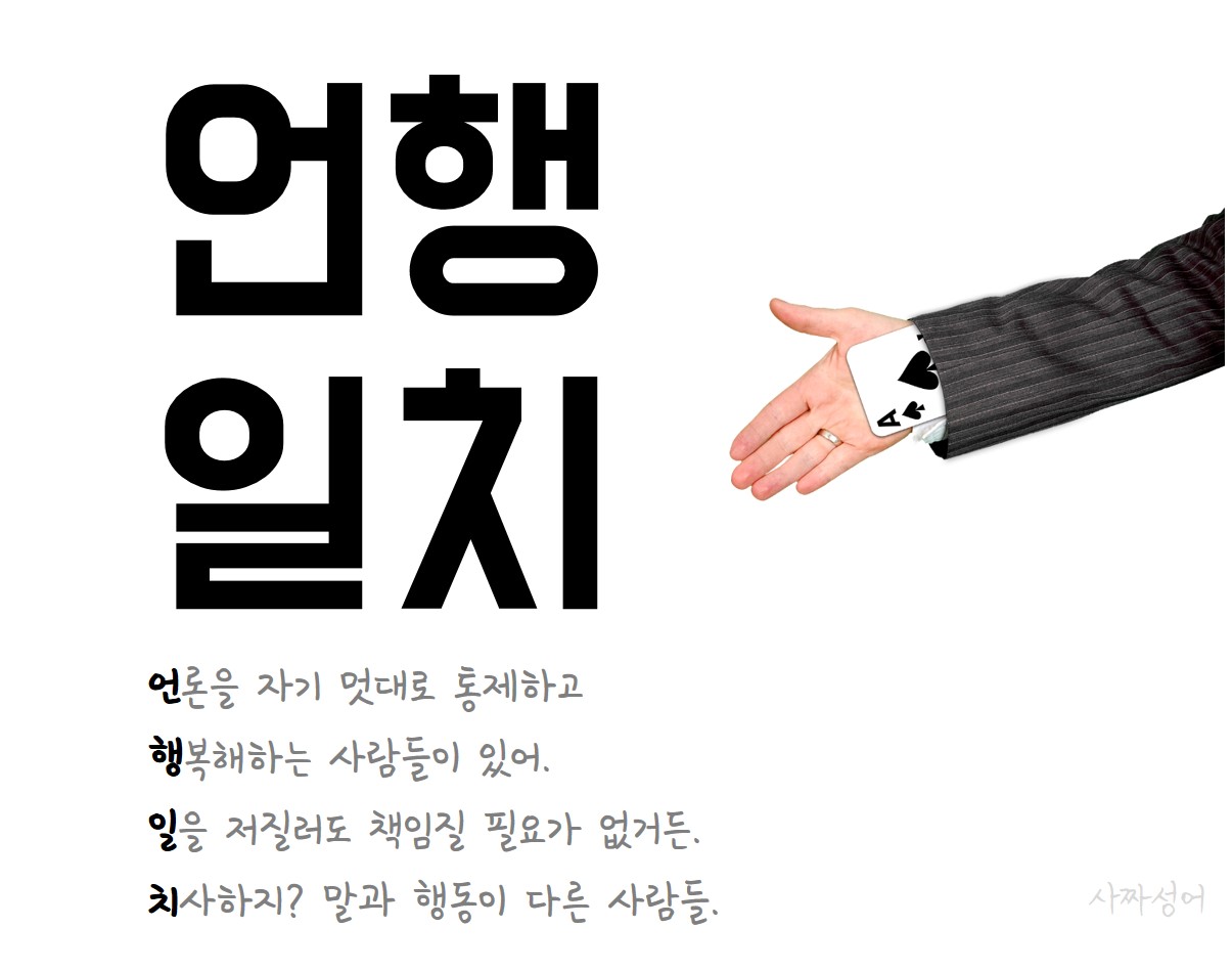 말과 행동이 다를 때, 우리는 비난을 면하기 어렵다.
하지만 비난을 통제한다면?