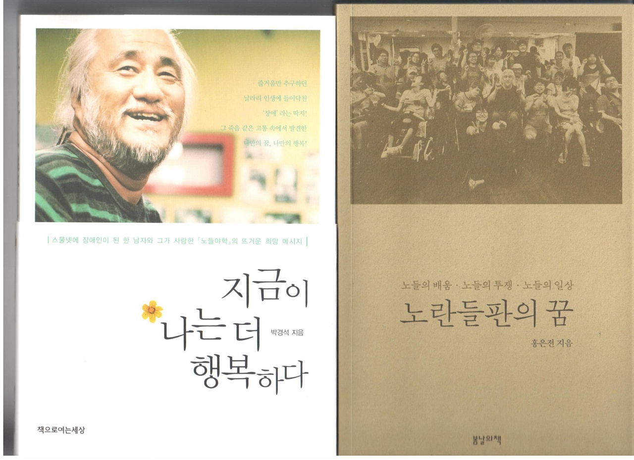 노들장애인야학 20주년기념 '노란들판의 꿈'(2016)과 노들 교장 박경석(24세에 장애인이된 후)의 '지금이 나는 더 행복하다'(2013)는 책 표지