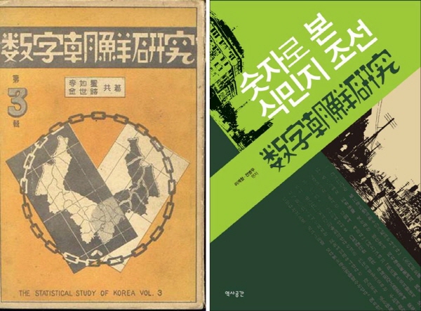 총독부 통계자료의 허구성을 폭로한 이여성의 역작《숫자조선연구》(좌, 총5권, 김세용 공저, 1931~1935)와 2014년 남측 출판사 '역사공간'에서 출간된 같은 책