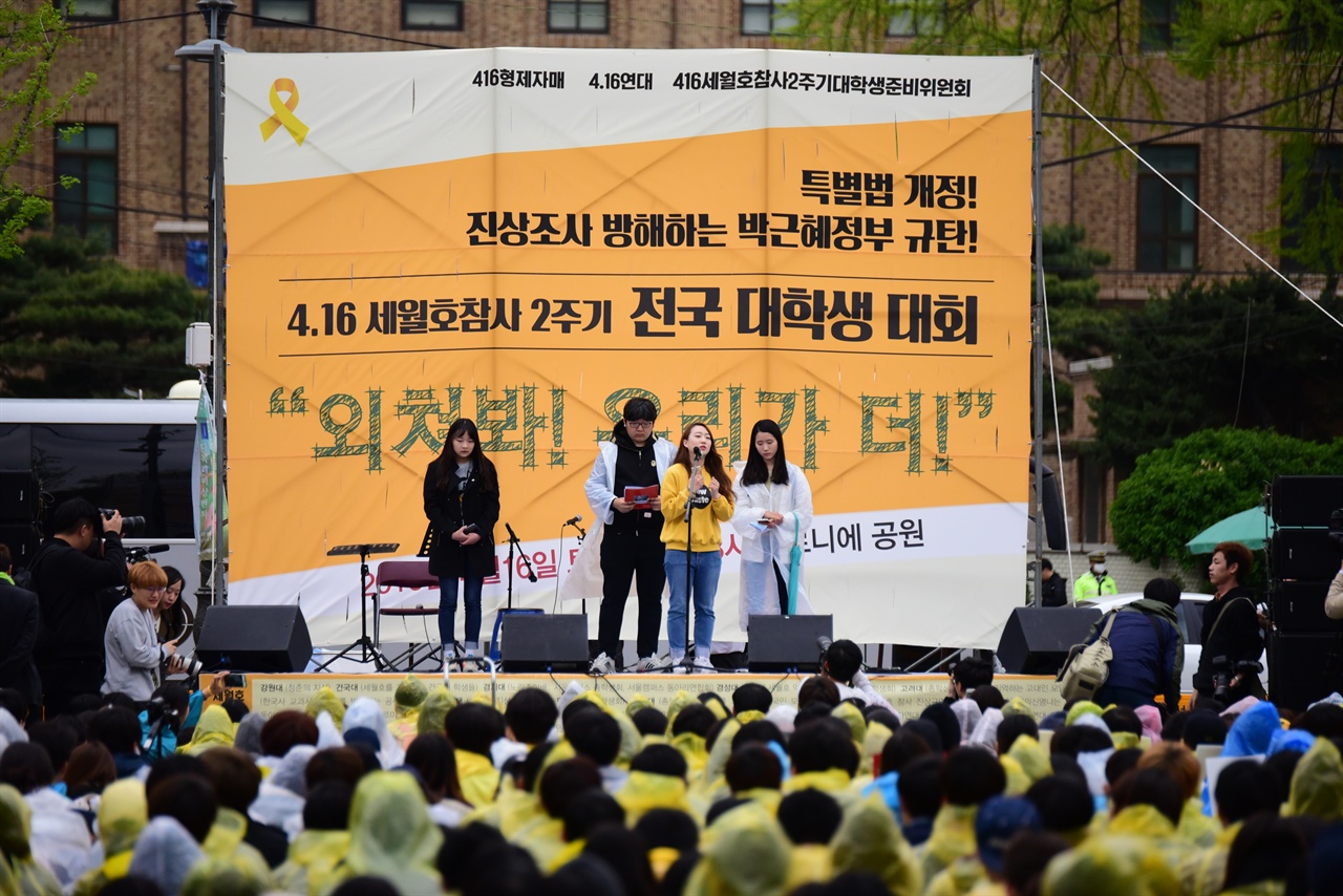 서울 마로니에 공원에서 열린 세월호 참사 2주기 대학생대회. 약 1300여 명의 대학생이 참가했다.