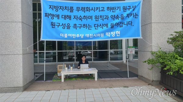 지난 10일 부터 대전시의회 앞에서 단식농성을 벌이고 있는 박정현 의원.