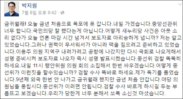 선거 홍보비 의혹 사건에 대한 박지원 국민의당 비대위원장 페이스북 글