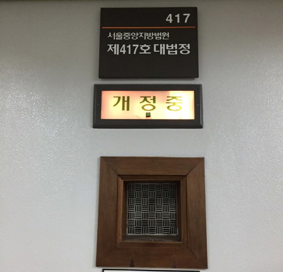 재판이 진행된 서울중앙지방법원 417호 대법정의 모습