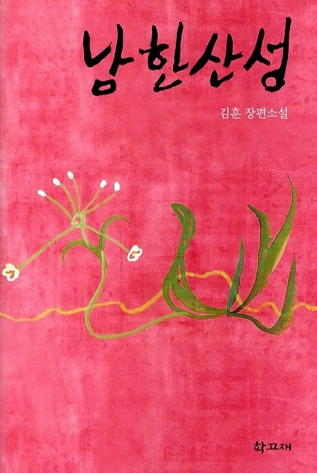 김훈이 쓴 장편 역사소설 '남한산성'. 수십 만 부가 팔린 책이라 여러 아이들이 읽었다고 생각했다. 착각이었다.