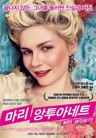  영화 <마리 앙투아네트>의 포스터. 당시 초월 번역으로 영화 팬들의 비난을 들어야 했다.