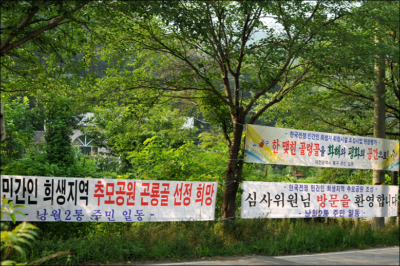 대전 산내 골령골 인근 주민들이 추모공원 유치를 바라는 펼칠막을 내걸었다. 