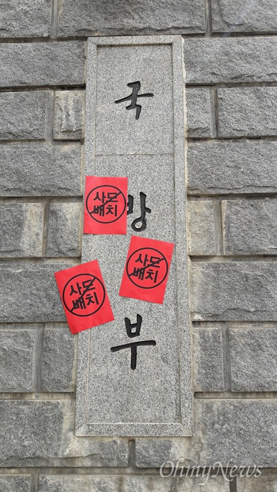 13일 오후 서울 용산구 국방부 정문에 사드한국배치 반대 전국대책회의 회원들이 붙인 '사드 배치 반대' 팻말이 붙어있다.