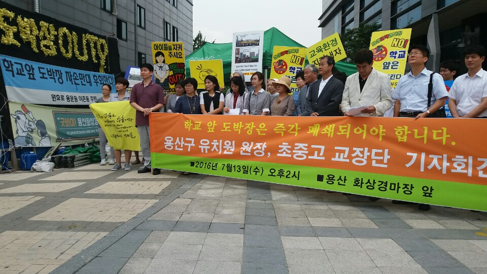 13일 오후 2시 열린 '용산화상경마장' 관련 용산구 유치원 원장 초중고 교장단 기자회견