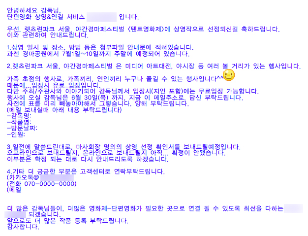 상영작 선정 안내 메일 B영화배급업체에서 텐트영화제 상영작 감독에게 보낸 메일 (원본 내용 그대로). 발신 날짜가 6월 27일로 렛츠런파크에서 텐트영화제가 시작되기 불과 4일 전이다. 마사회장 명의의 상영 선정 확인서 발급을 약속한 점이 눈에 띈다.
