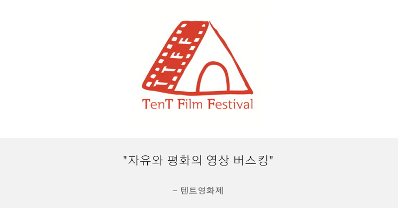 http://yog.co.kr/festivals 에 요그가 진행한 텐트영화제가 정리되어 있다.