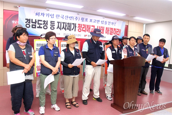  외자기업인 한국산연이 생산부문 폐지와 정리해고를 단행한 가운데, 민주노총 경남본부는 14일 오전 경남도청에서 기자회견을 열어 경남도 등 지자체에 "외자기업 한국산연 횡포 보고만 있을 건가. 지자체가 정리해고 사태 해결하라"고 촉구했다.