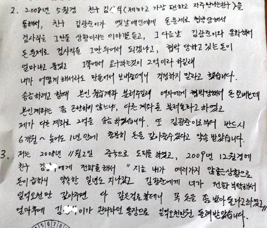 다단계 사기범 조희팔의 최측근 강태용씨의 진술서. 