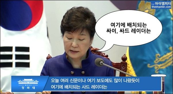 박근혜 대통령은 국가안전보장회의 발언을 하는 도중에 사드 레이더를 싸이라고 발음하기도 했다. (청와대 유튜브 영상 2분 33초)
