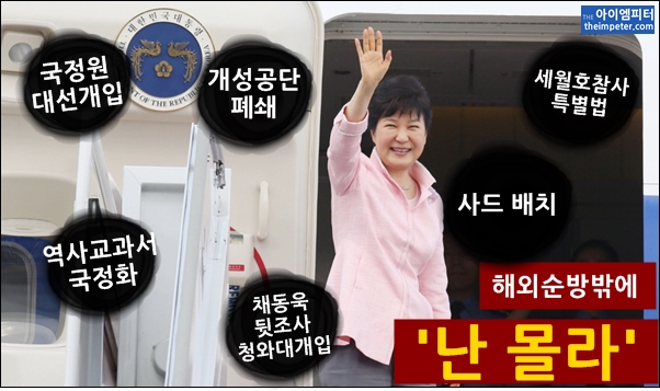  박근혜 대통령은 7월 14일 오전 청와대에서 열린 국가안전보장회의가 끝나자 오후에 11차 ASEM 정상회의와 몽골 방문을 위해 출국했다.