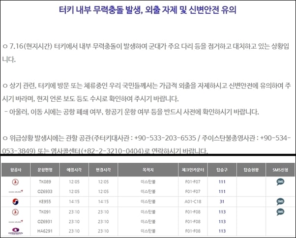  터키 군사 쿠데타 소식을 올린 외교부 안전 사이트와 16일 인천 출발 터키행 항공기 일정 