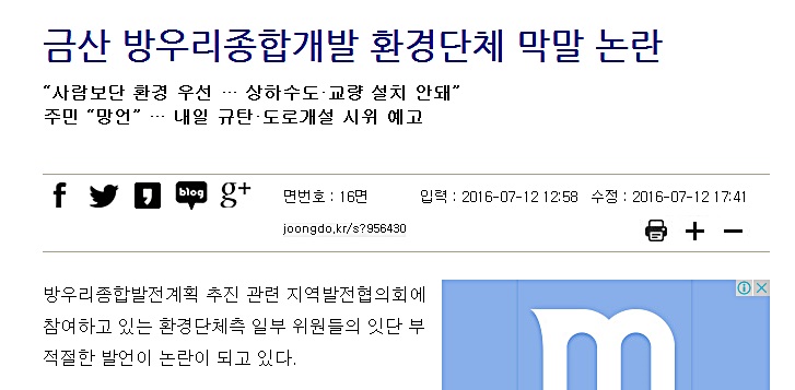  지난 12일. '금산 방우리 종합개발 환경단체 막말 논란' 제목의 지역 일간지 기사