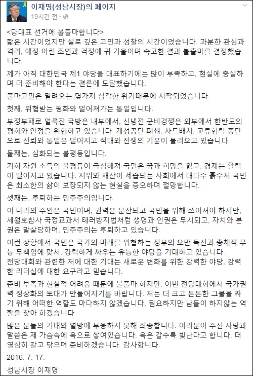 페이스북에 더민주 당대표 선거에 불출마 하겠다고 밝힌 이재명 성남시장