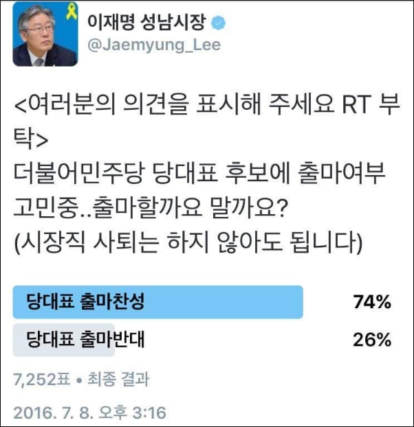 이재명 성남시장이 트위터에서 했던 당대표 후보 출마 투표