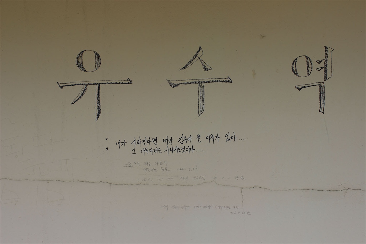 유수역을 방문한 시민들이 역의 마지막을 기념하는 글귀를 남겨놓았다.