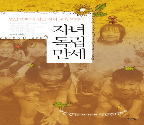 자녀독립만세, 삼인출판사, 2013.3.19, 송상호
