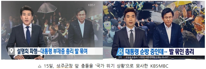 15일, 성주군창 앞 충돌을 ‘국가 위기 상황’으로 묘사한 KBS?MBC