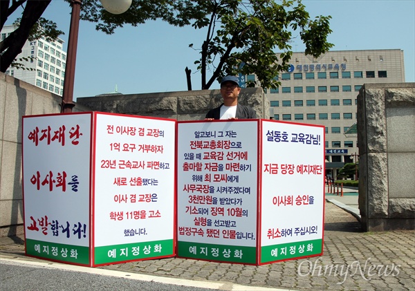 '파행'을 겪고 있는 대전예지중고등학교 학생과 교사들이 19일 오전 대전교육청 앞에서 '학교정상화'를 위한 집회를 열었다.  사진은 재단으로부터 보복성 파면을 당한 유영호 교감의 1인 시위 장면.