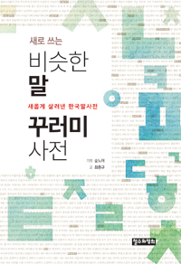 책겉표지 최종규의 〈새로 쓰는 비슷한 말 꾸러미 사전〉