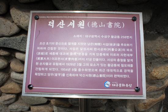 덕산서원 앞 안내판