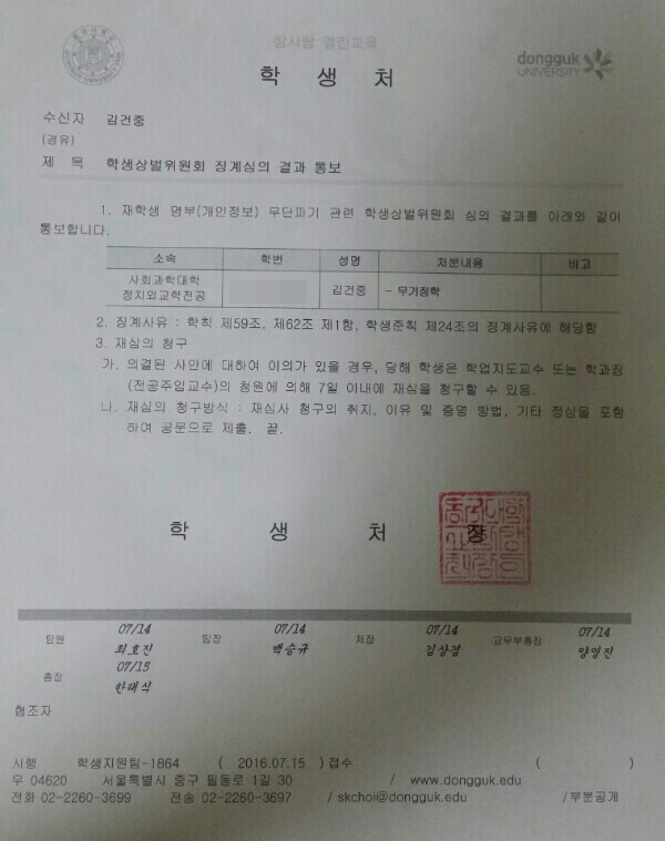 7월 18일 동국대학교는 김건중 전 총학생회장에게 '무기정학 징계' 사실을 전했다.