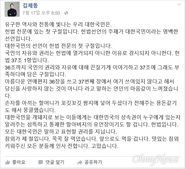 방송인 김제동씨가 지난 17일 헌법을 들며 성주 주민들을 응원하는 글을 SNS에 남겨 호응을 얻고 있다.