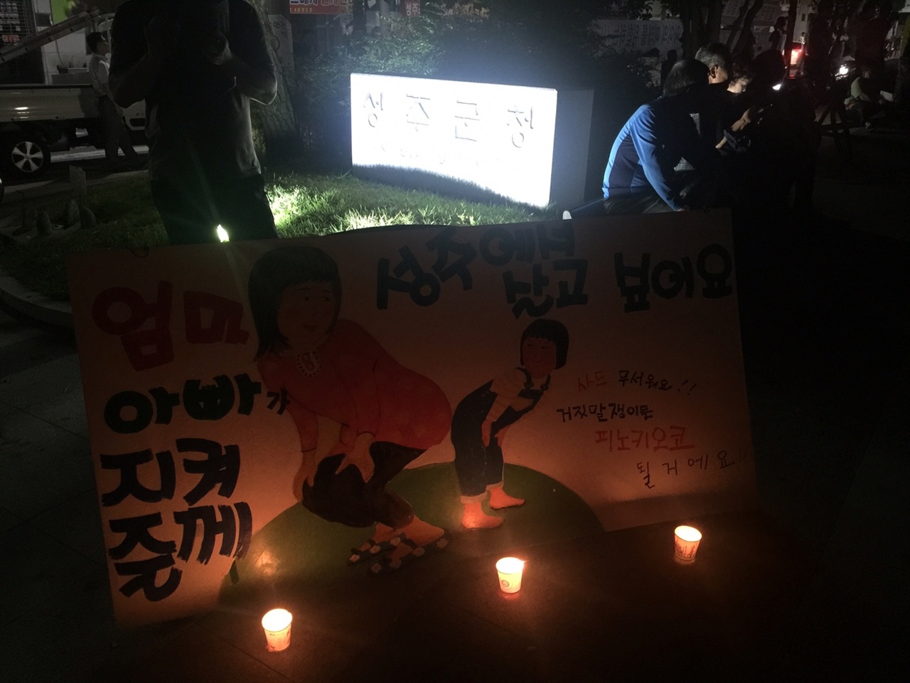 사드 배치 반대 성주군민 촛불집회