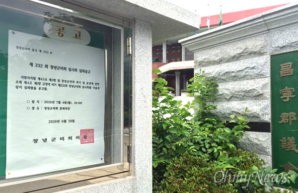 경남 창녕군의회 게시판에 지난 6월 29일에 붙였던 '제232회 임시회' 소집을 알리는 공고문이 붙어 있다.